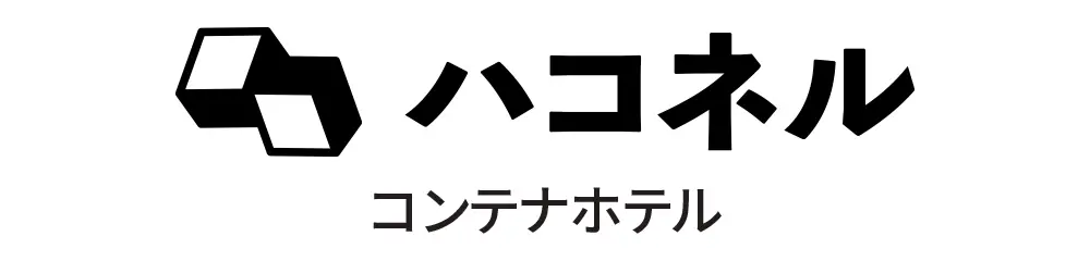 コンテナホテル　ハコネル